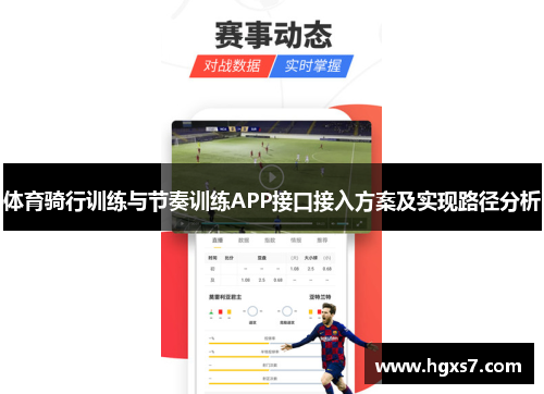 体育骑行训练与节奏训练APP接口接入方案及实现路径分析