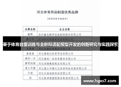基于体育自重训练与全龄段适配模型开发的创新研究与实践探索