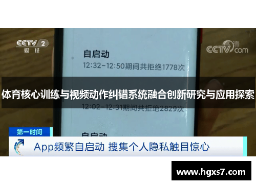 体育核心训练与视频动作纠错系统融合创新研究与应用探索