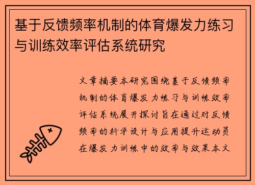 基于反馈频率机制的体育爆发力练习与训练效率评估系统研究