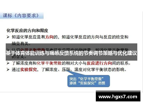 基于体育体能训练与痛感反馈系统的节奏调节策略与优化建议